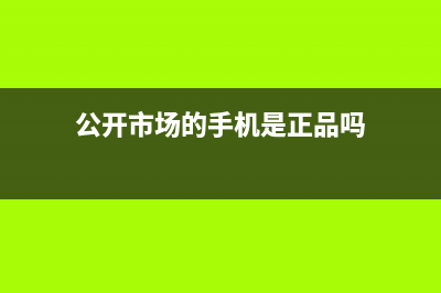 公开市场的手机芯片为何只有高通以及联发科可选择？ (公开市场的手机是正品吗)