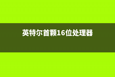 英特尔首颗10nm处理器i3-8121U：性能提升不大 (英特尔首颗16位处理器)