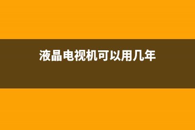 液晶电视还能活多久？OLED给出这样的回答，你满意吗？ (液晶电视机可以用几年)