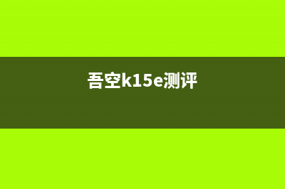 吾空K17-8U游戏本测评：144Hz大屏畅快吃鸡体验 (吾空k15e测评)