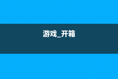 开箱评测：游戏笔记本戴尔游匣G7采用蓝白风格　 (游戏 开箱)