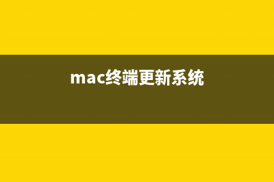 苹果Mojave系统终止“回到我的Mac”功能 网友：不升级系统了 (mac终端更新系统)