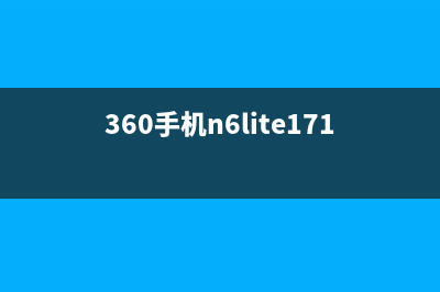 360手机N7 Lite开箱测评：极具诚意的千元机 (360手机n6lite1713-a01)