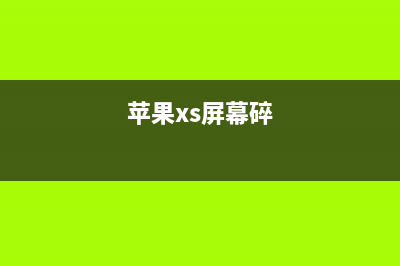 为什么新iPhone手机销售量高的是iPhone XR而不是iPhone XS呢？ (为什么刚买的苹果手机)