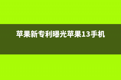 苹果新专利曝光：指纹识别技术回归与Face ID共存 (苹果新专利曝光苹果13手机)