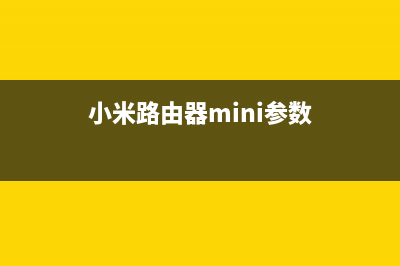 小米路由器Mini恢复出厂设置 (小米路由器mini参数)