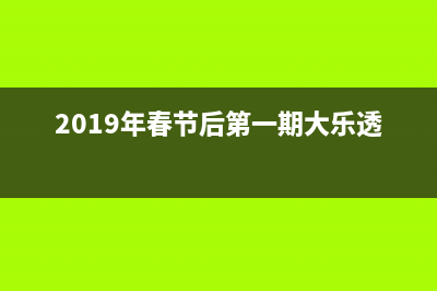 2019年春节后第一期培训名额爆满，第二期培训限时抢位中…… (2019年春节后第一期大乐透开奖)