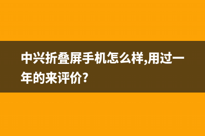 中兴可折叠手机专利曝光：翻盖式折叠设计 (中兴折叠屏手机怎么样,用过一年的来评价?)