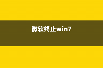 微软终止推送Windows 7系统更新：10年了，Win7支持要结束了 (微软终止win7)