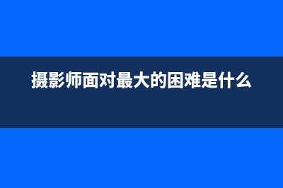 面对摄影大幅提升的华为P30 Pro，iPhone是否该加把劲了？ (摄影师面对最大的困难是什么)