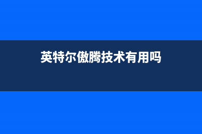 英特尔傲腾混合固态硬盘来袭：双倍的技术，速度更快 (英特尔傲腾技术有用吗)