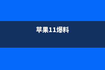 苹果iPhone 11再爆：模仿华为浴霸三摄是跑不掉了！ (苹果11爆料)