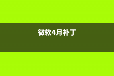 微软四月补丁Bug导致部分Win7/10电脑系统卡顿、无法开机 (微软4月补丁)