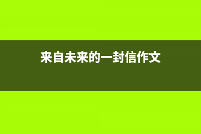 一份来自未来的邀请：CES Asia 2019亮点汇总 (来自未来的一封信作文)