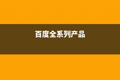 百度又一产品关停，呼吁用户数据迁至百度网盘 (百度全系列产品)