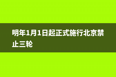 明年1月1日起NSA手机不可入网！买5G手机千万注意了 (明年1月1日起正式施行北京禁止三轮)