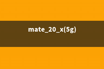 华为Mate 20 X 5G获首张5G终端网许可证 您准备好购买了吗 (mate 20 x(5g))
