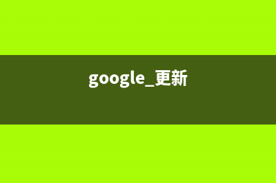 谷歌更新支持Google Play服务设备名单 荣耀20等位列其中 (google 更新)