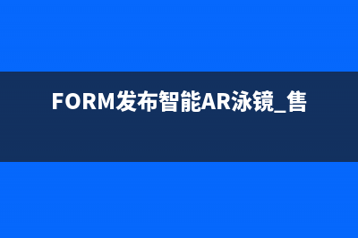 FORM发布智能AR泳镜 售价199美元 