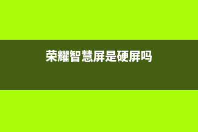 荣耀智慧屏核心配置官宣！首发鸿鹄旗舰芯片、升降式AI摄像头 (荣耀智慧屏是硬屏吗)