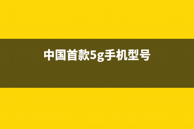 中国首款5G手机终于正式发布 售价击碎万元谣言 (中国首款5g手机型号)