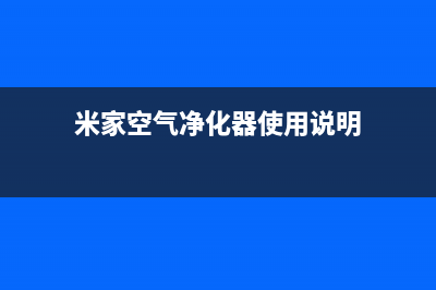 米家空气净化器3发布：PM2.5净化力提升29% (米家空气净化器使用说明)