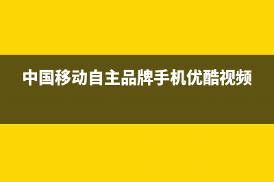 中国移动自主品牌5G手机 先行者X1曝光 (中国移动自主品牌手机优酷视频)