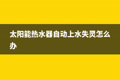 太阳能热水器自动电子控制器（图） (太阳能热水器自动上水失灵怎么办)