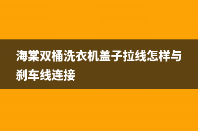 海棠双桶洗衣机控制原理及维修经验 (海棠双桶洗衣机盖子拉线怎样与刹车线连接)