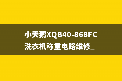 几款小鸭、海尔滚筒洗衣机电路解析 (小鸭冰箱好还是海尔冰箱好)
