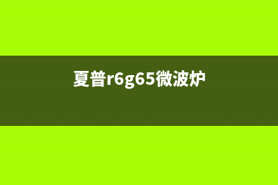 夏普R-2J28微波炉电路原理与维修（图） (夏普r6g65微波炉)