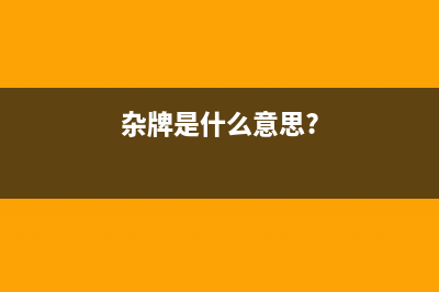 个人经验：杂牌电磁炉全自动开机故障的检修（图） (杂牌是什么意思?)