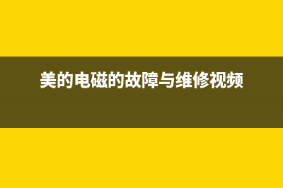 美的MC-PSD19A电磁炉检修思路资料和故障代码（图） (美的电磁的故障与维修视频)