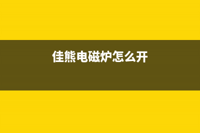 佳维电磁炉通用维修板功能与简介 (佳熊电磁炉怎么开)