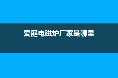 爱庭DCL-2000Y电磁炉通电无反应，指示灯不亮 (爱庭电磁炉电路图高清图图解)