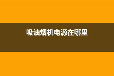 深型吸油烟机电路原理与检修思路 (吸油烟机电源在哪里)