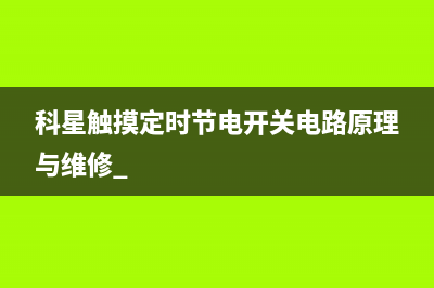 科星触摸定时节电开关电路原理与维修 