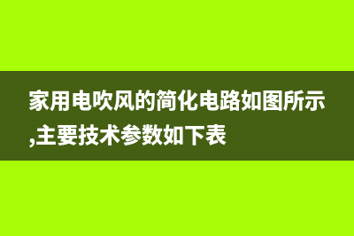家用电吹风原理与检修思路 (家用电吹风的简化电路如图所示,主要技术参数如下表)
