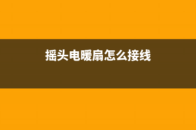 摇头式电暖器的电路原理与维修 (摇头电暖扇怎么接线)