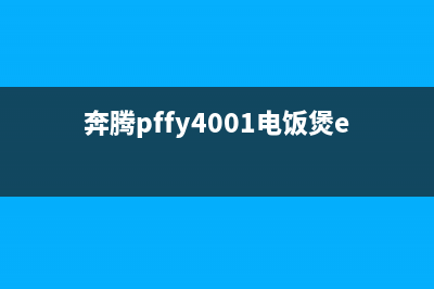 奔腾PFFY4001电饭煲更换传感器方法 (奔腾pffy4001电饭煲e4故障)
