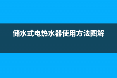 强制排气式燃气热水器的结构与原理（图） (强制排气式燃气热水器安全吗)