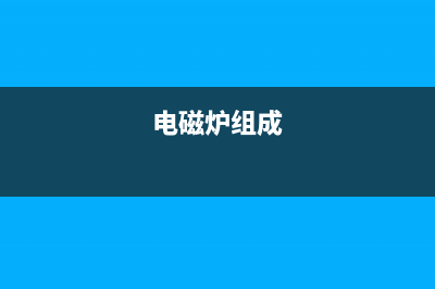 微波炉的内部原理与检修思路（图） (微波炉 内部)