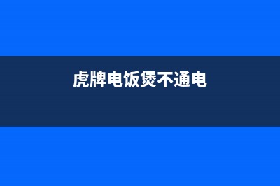 虎牌电磁煲不通电的通病检修思路 (虎牌电饭煲不通电)