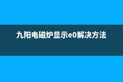 九阳电磁炉显示E4的通病检修思路 (九阳电磁炉显示e0解决方法)