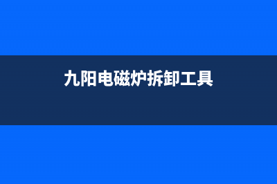 九阳电磁炉合盖后不能检锅和加热的检修 (九阳电磁炉拆卸工具)