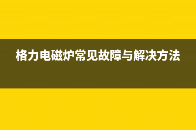 格兰仕微波炉不通电故障的维修过程 (格兰仕微波炉不加热的故障排除)