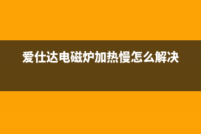 爱仕达电磁炉加热正常但风机不转的检修 (爱仕达电磁炉加热慢怎么解决)