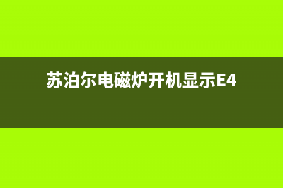 苏泊尔电磁炉开机没有反应的多重检修思路 (苏泊尔电磁炉开机显示E4)