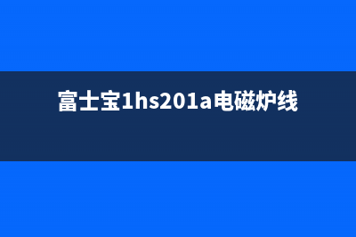 富士宝IH-P30电磁炉内部电路结构说明 (富士宝1hs201a电磁炉线路图)