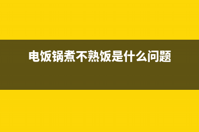 电饭锅煮不熟饭的原因，电饭锅为什么煮不熟饭就跳到保温 (电饭锅煮不熟饭是什么问题)